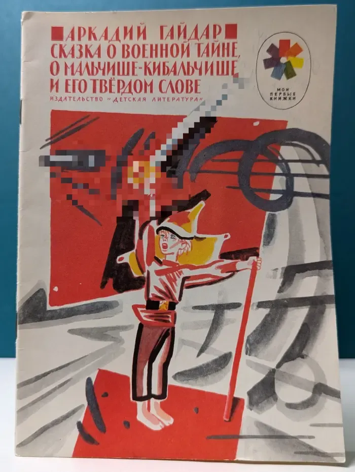 Мои первые книжки. Сказка о военной тайне, о Мальчише-Кибальчише и его твёрдом слове