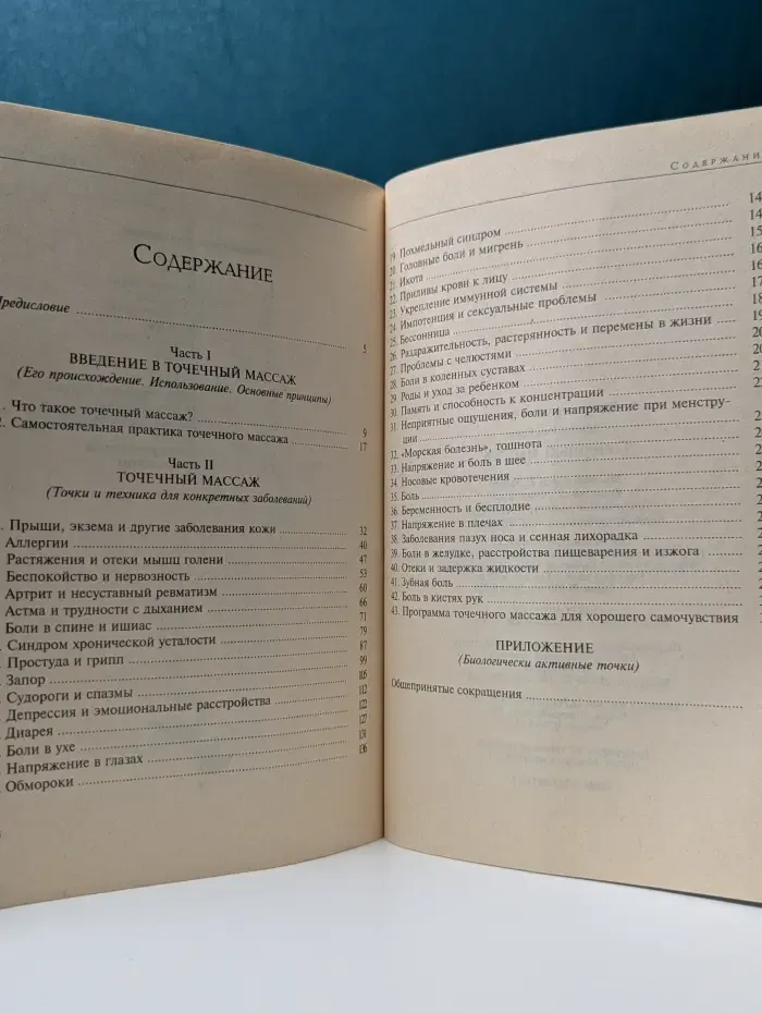 Точечный массаж. Профилактика и лечение распространенных заболеваний
