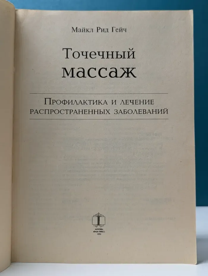Точечный массаж. Профилактика и лечение распространенных заболеваний