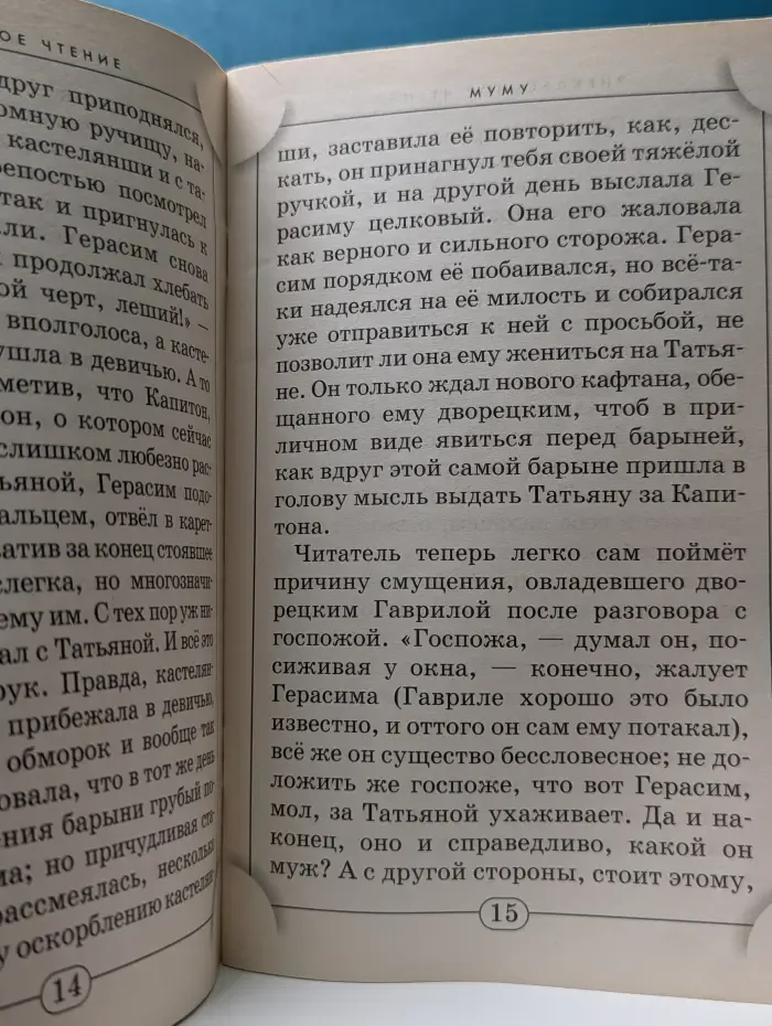 Внеклассное чтение. Муму