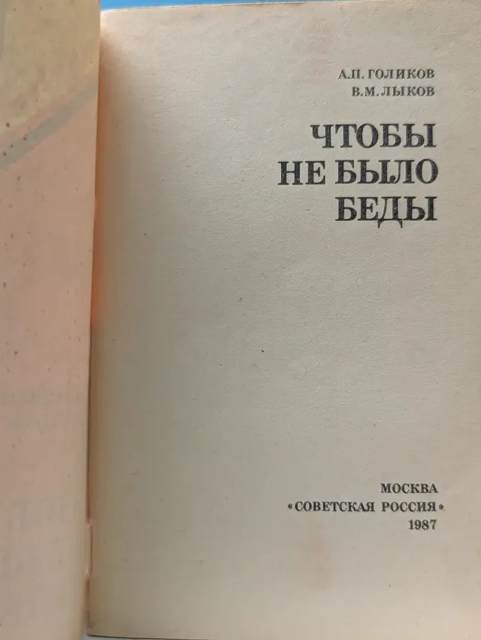 Искусство быть здоровым. Чтобы не было беды