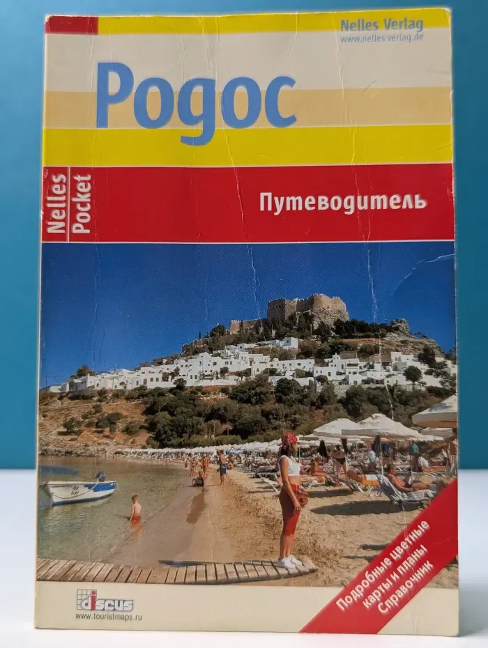Родос. Путеводитель