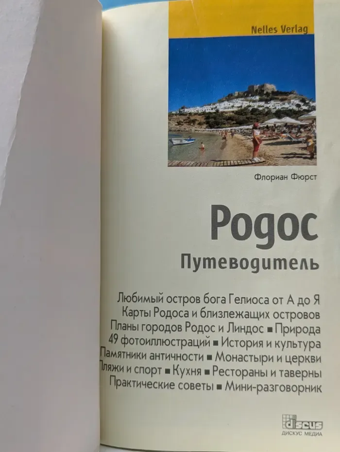 Родос. Путеводитель