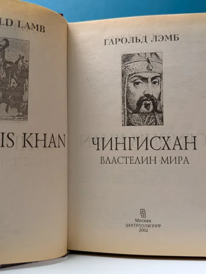 Nomen est Omen. Чингисхан. Властелин мира