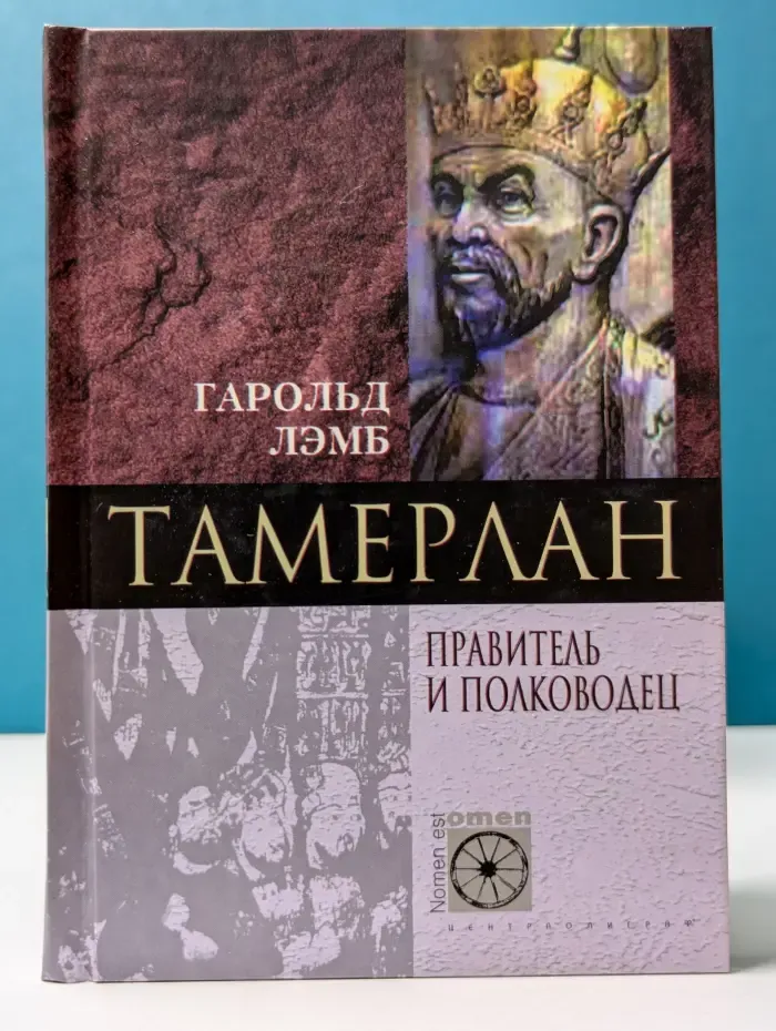 Nomen est Omen. Тамерлан. Правитель и полководец
