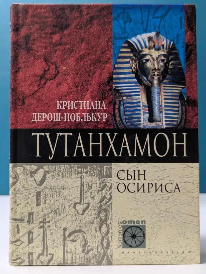 Nomen est Omen. Тутанхамон. Сын Осириса
