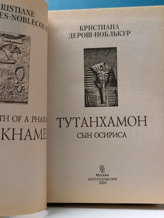 Nomen est Omen. Тутанхамон. Сын Осириса