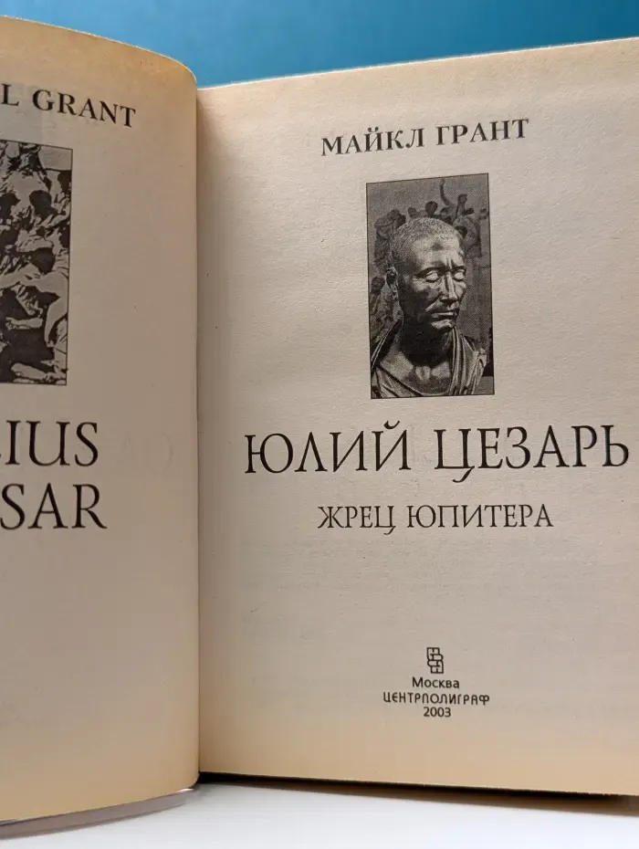 Nomen est Omen. Юлий Цезарь. Жрец Юпитера