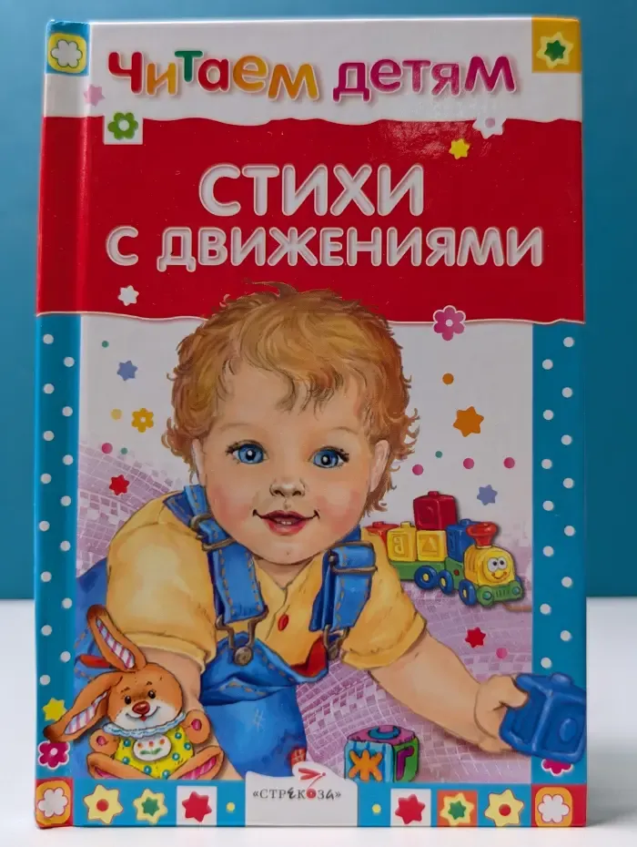 Читаем детям. Стихи с движениями. Русские народные песенки