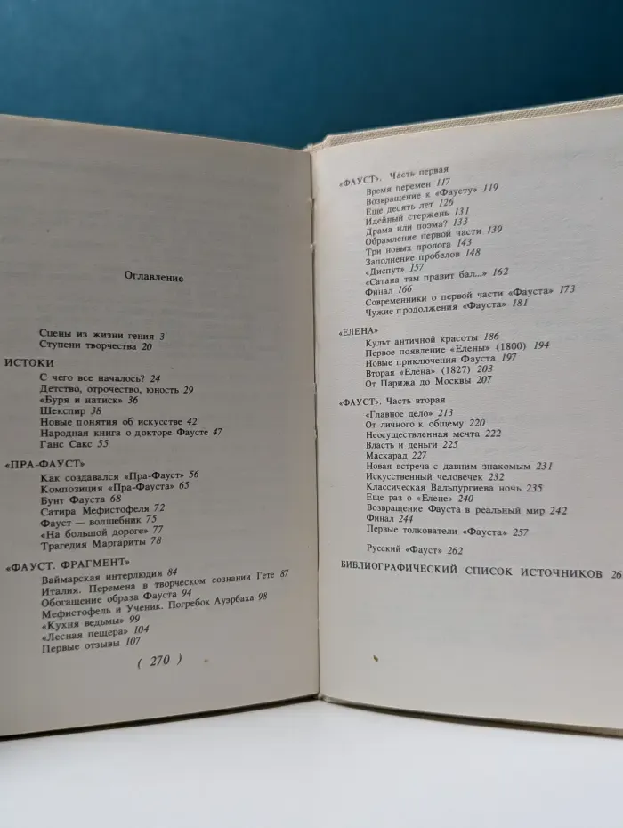 Судьбы книг. Гете и Фауст. От замысла к свершению