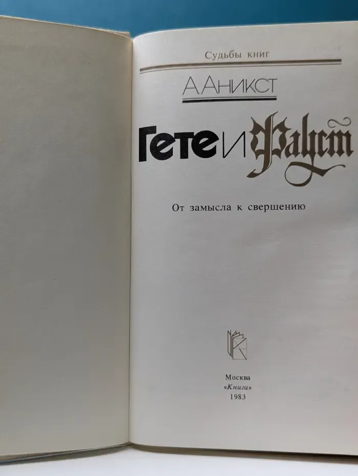 Судьбы книг. Гете и Фауст. От замысла к свершению