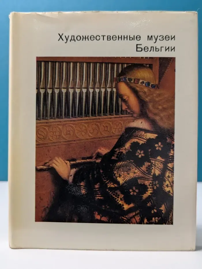 Города и музеи мира. Художественные музеи Бельгии