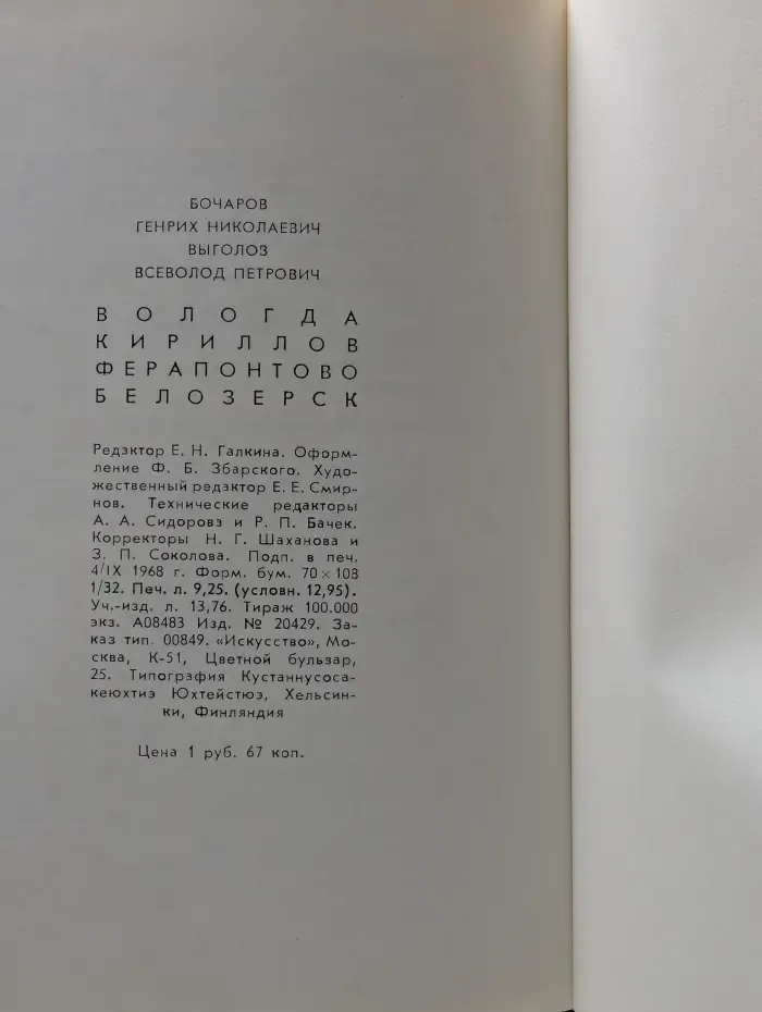 Архитектурно-Художественные Памятники Городов СССР. Вологда. Кириллов. Ферапонтово. Белозерск