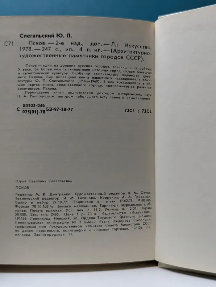 Архитектурно-художественные памятники городов СССР. Псков