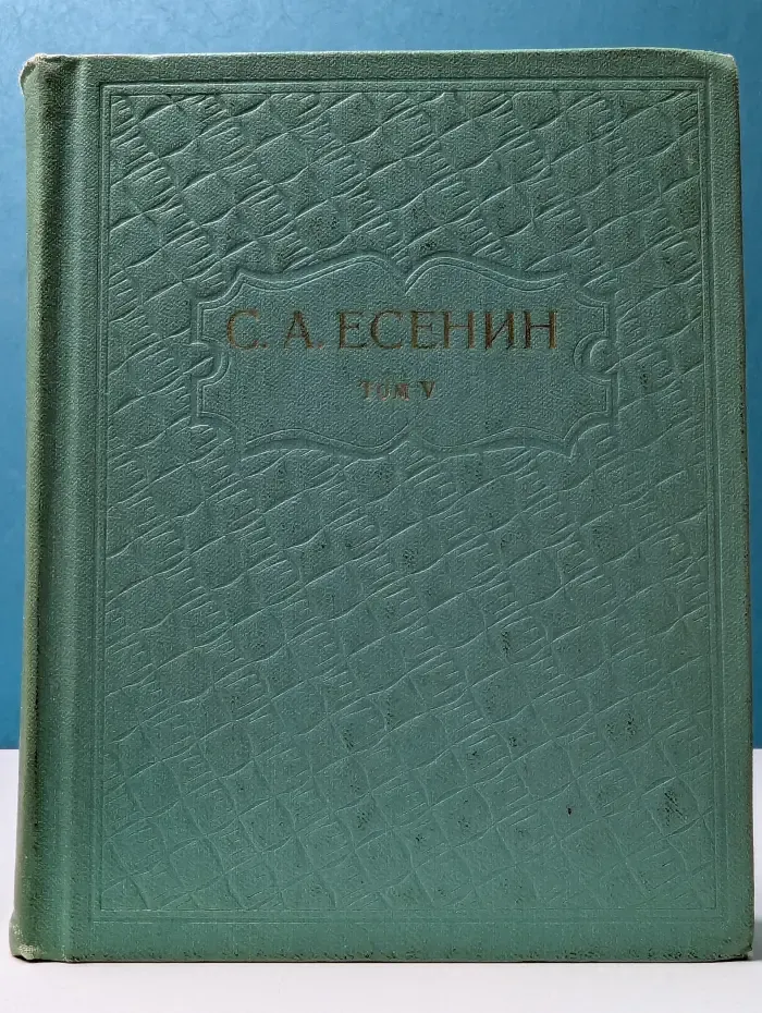 С. Есенин. Собрание сочинений в 6 томах. Том 5
