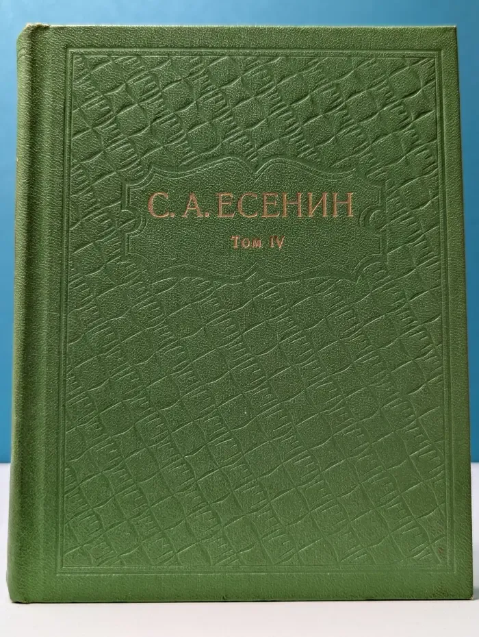 Сергей Есенин. Собрание сочинений в 6 томах. Том 4