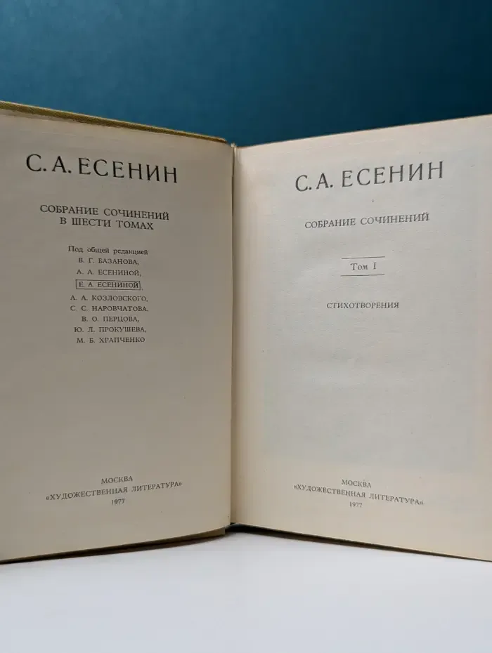 С. Есенин. Собрание сочинений в 6 томах. Том 1. Стихотворения