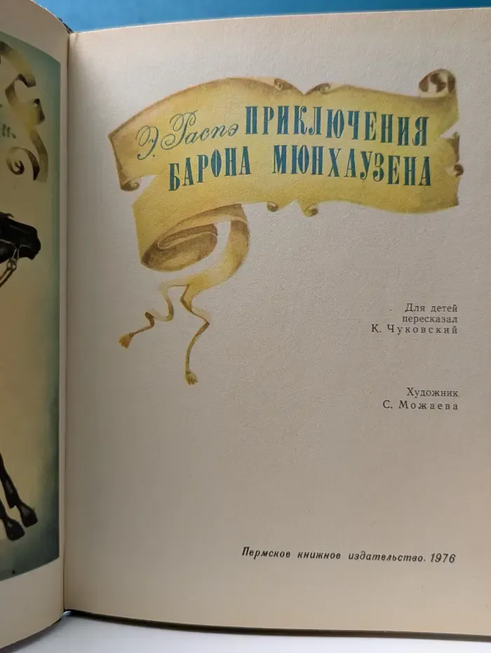 Приключения барона Мюнхаузена