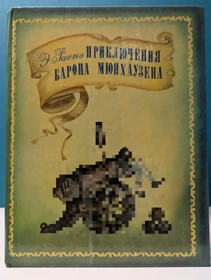 Приключения барона Мюнхаузена