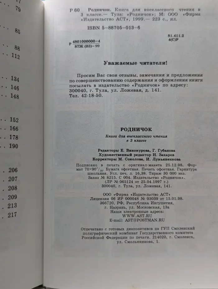 Родничок. Книга для внеклассного чтения в 3 классе