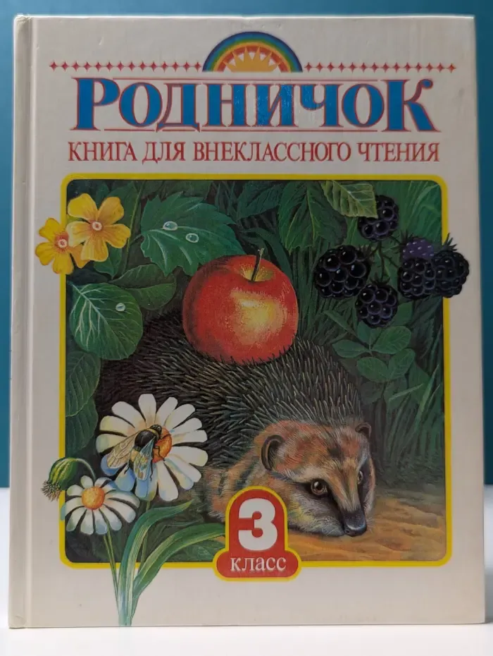 Родничок. Книга для внеклассного чтения в 3 классе