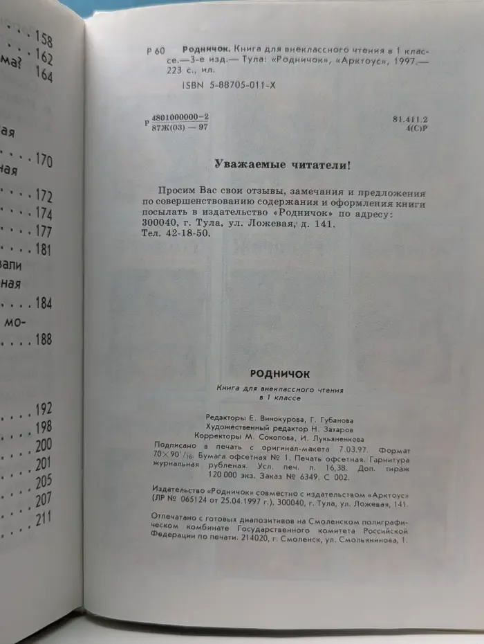 Родничок. Книга для внеклассного чтения в 1 классе