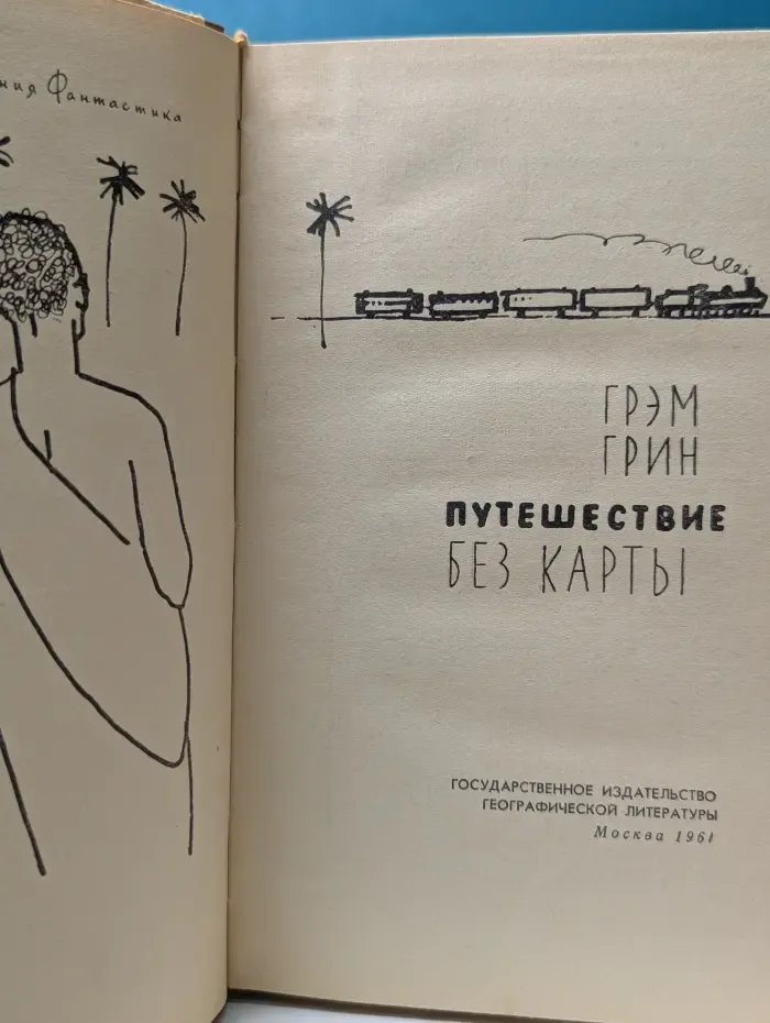 Путешествие без карты