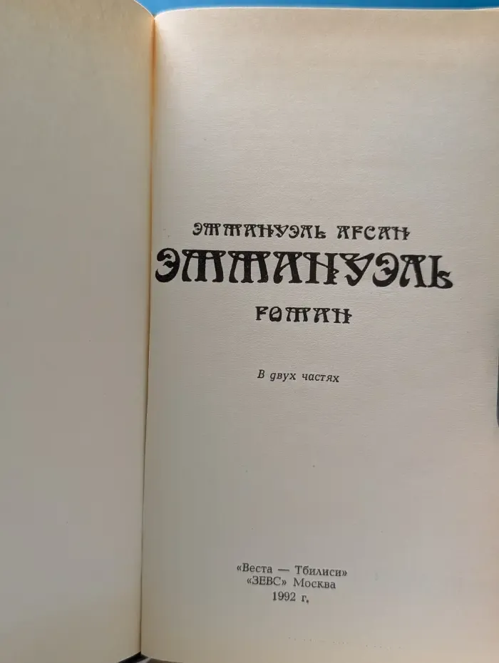 Эммануэль