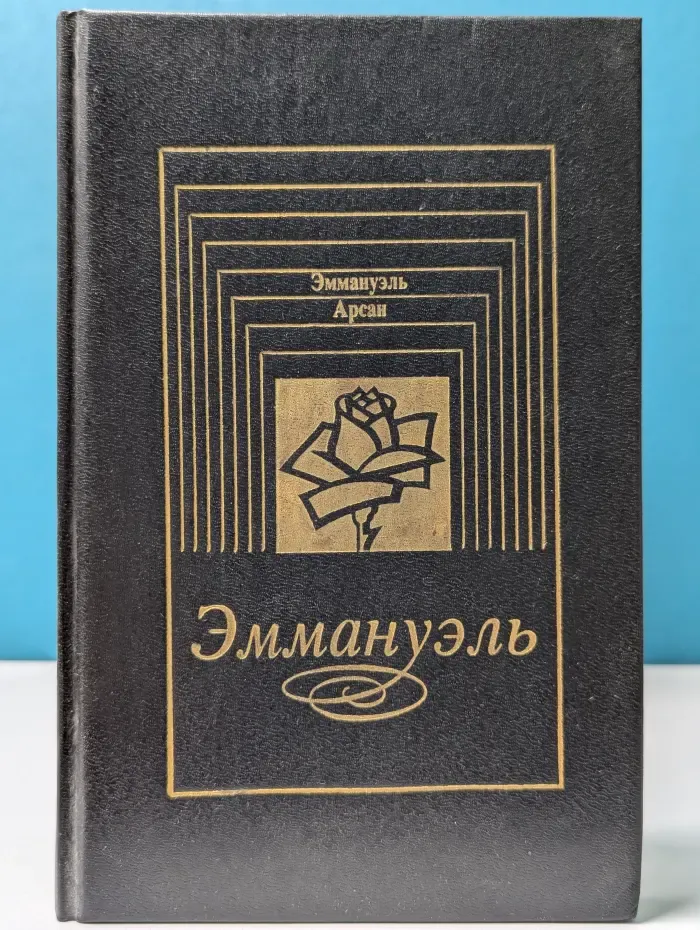 Эммануэль