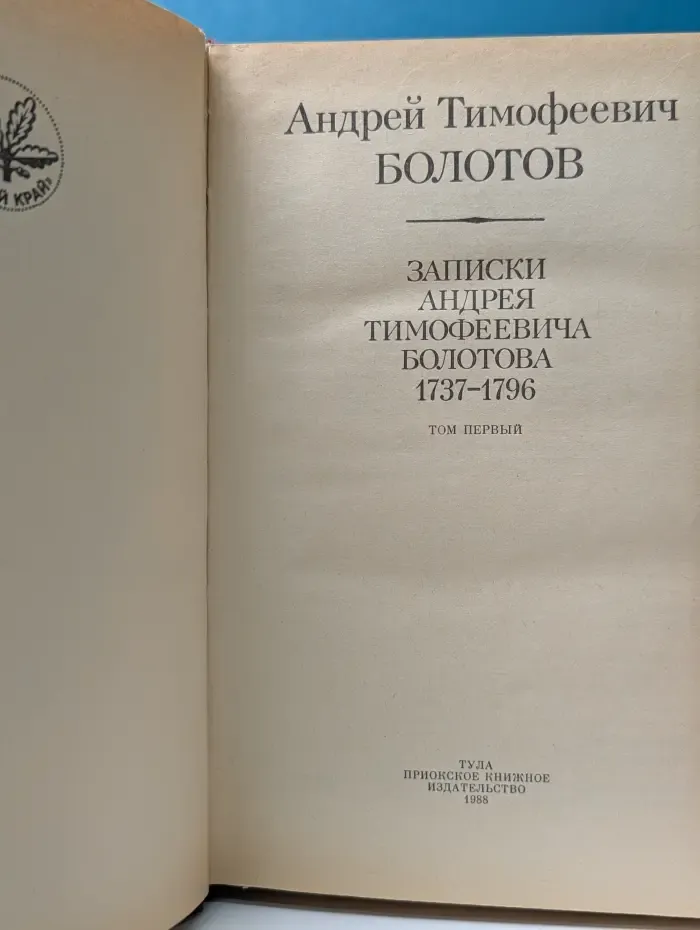Записки Андрея Тимофеевича Болотова. В 2 томах. Том 1