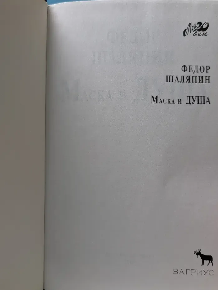Мой 20 век. Маска и душа
