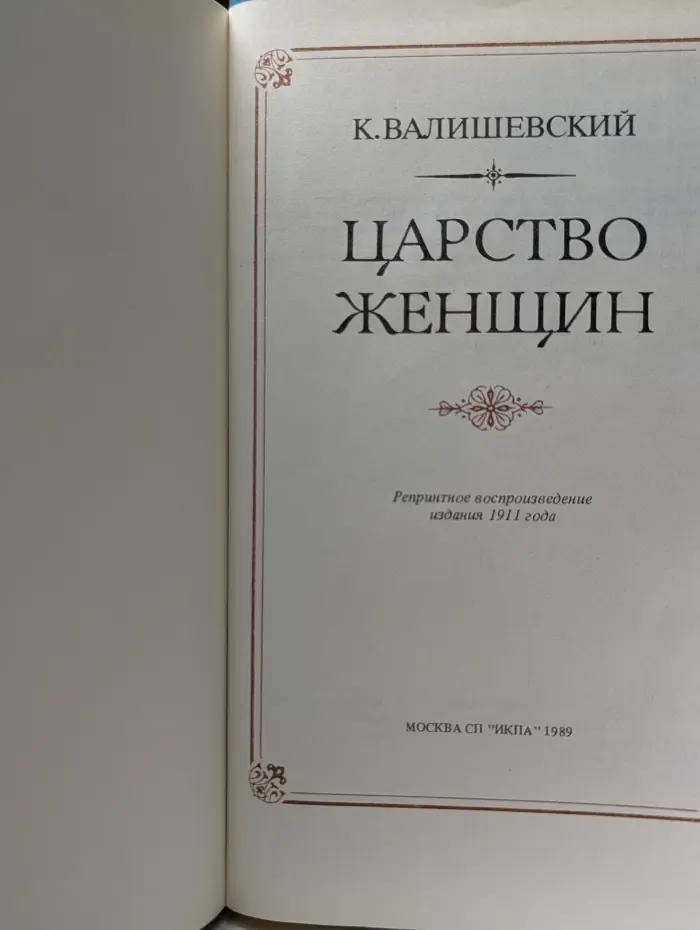 Царство женщин
