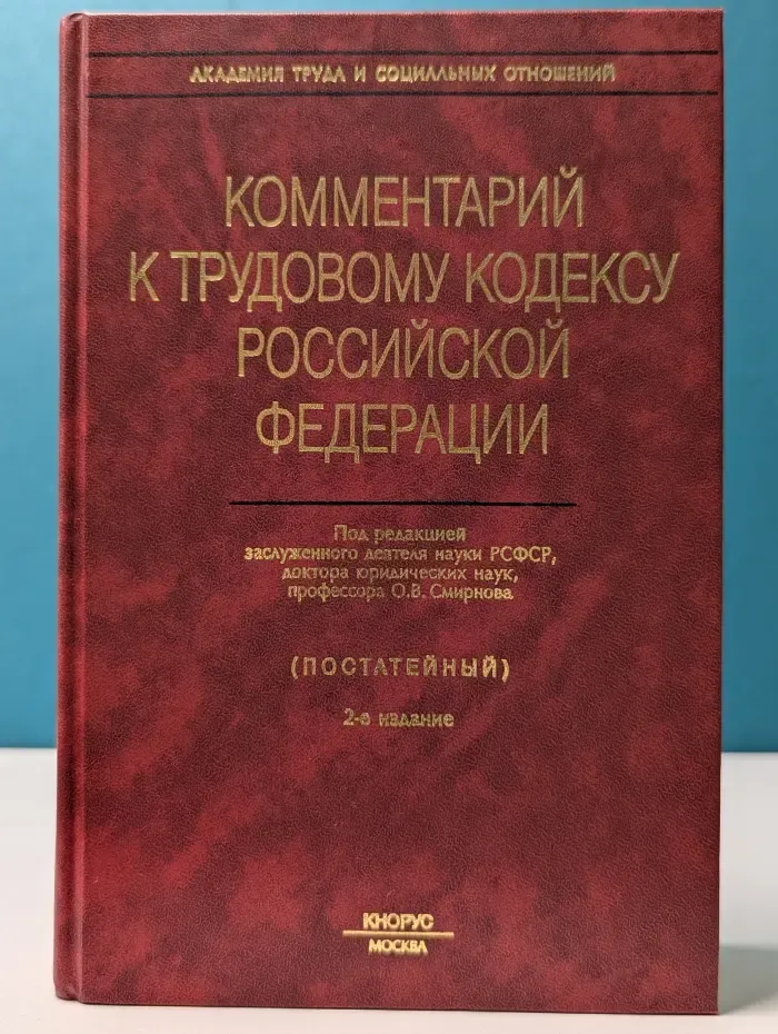 Комментарий к Трудовому кодексу Российской Федерации
