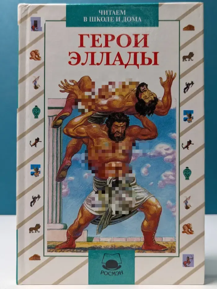 Герои Эллады. Из мифов Древней Греции