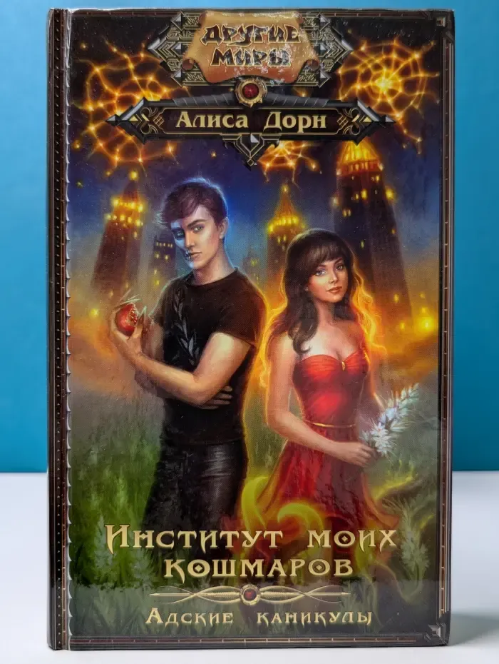 Другие миры. Институт моих кошмаров. Адские каникулы