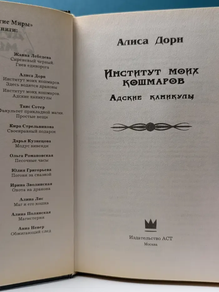 Другие миры. Институт моих кошмаров. Адские каникулы