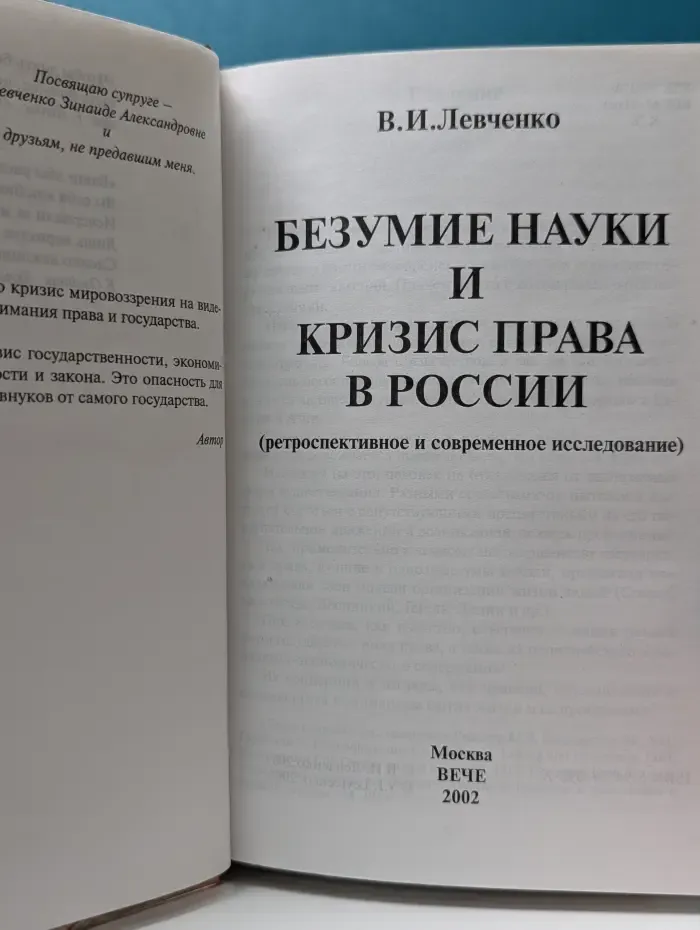 Безумие науки и кризис права в России