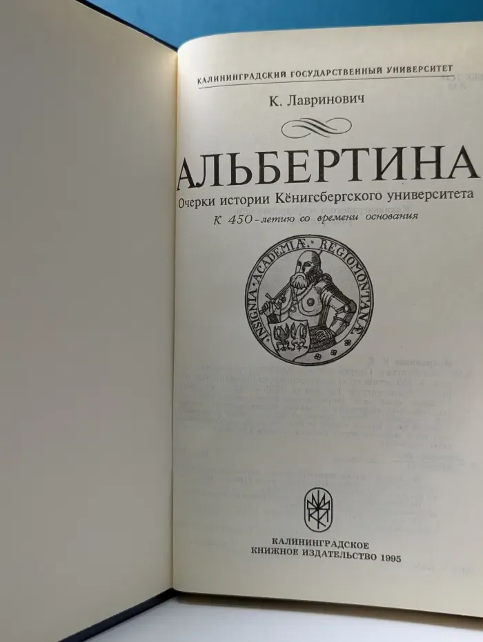 Альбертина. Очерки истории Кенигсбергского университета