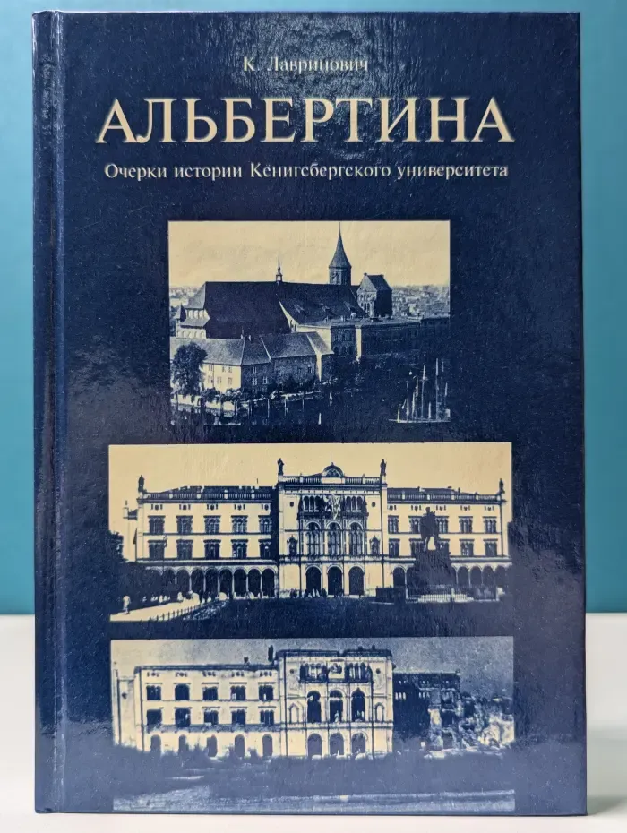 Альбертина. Очерки истории Кенигсбергского университета