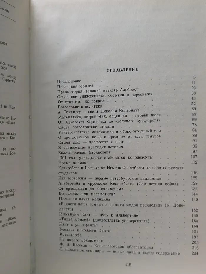 Альбертина. Очерки истории Кенигсбергского университета