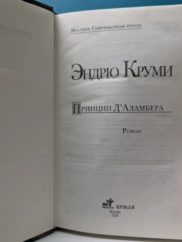 Мастера. Современная проза. Принцип Д'Аламбера