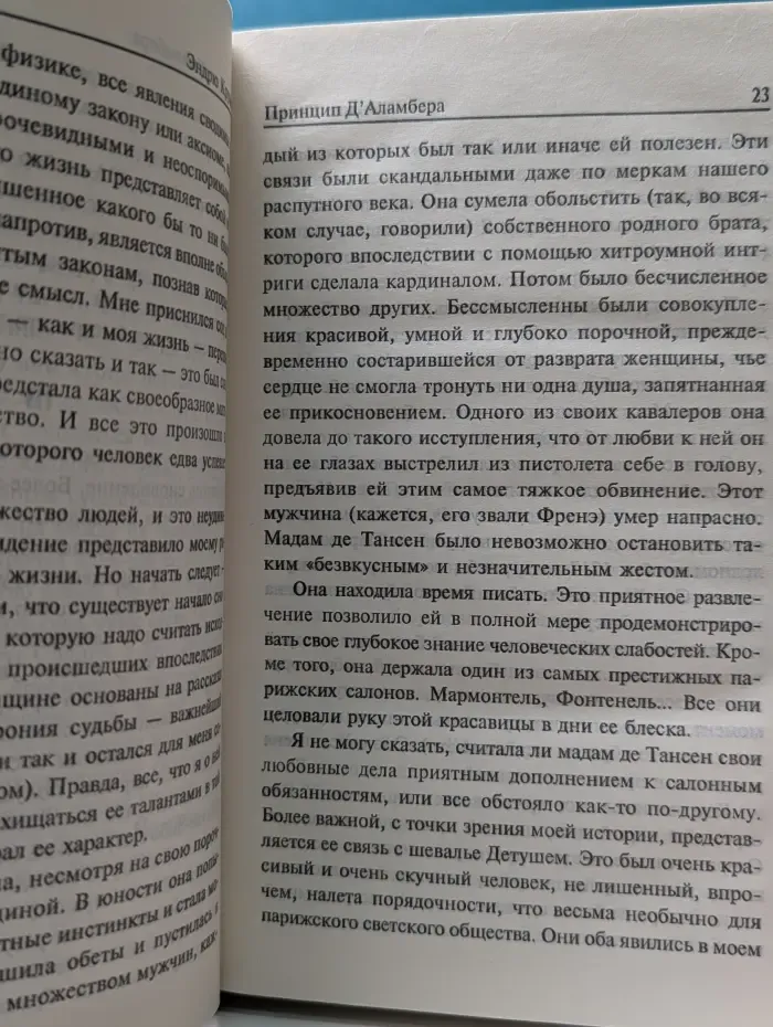Мастера. Современная проза. Принцип Д'Аламбера