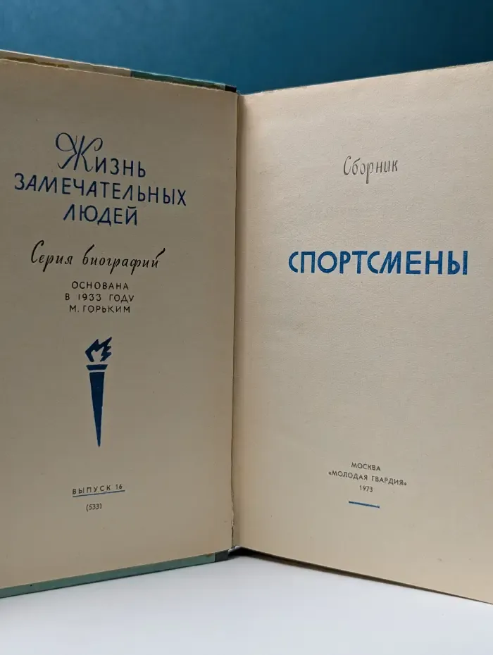 Жизнь замечательных людей. Спортсмены