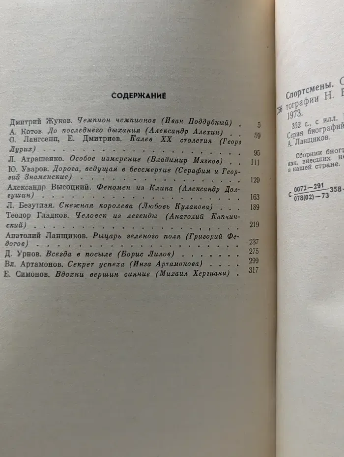 Жизнь замечательных людей. Спортсмены