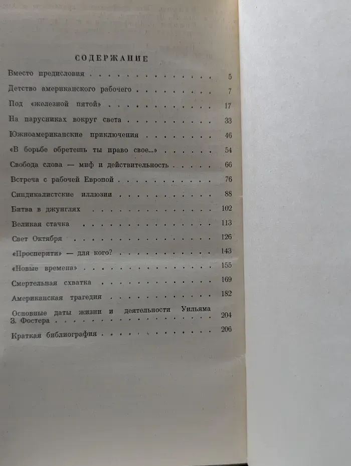 Жизнь замечательных людей. Уильям З. Фостер