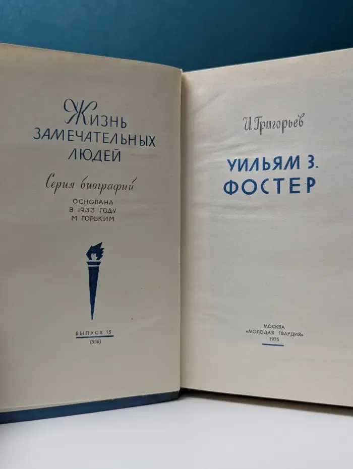 Жизнь замечательных людей. Уильям З. Фостер