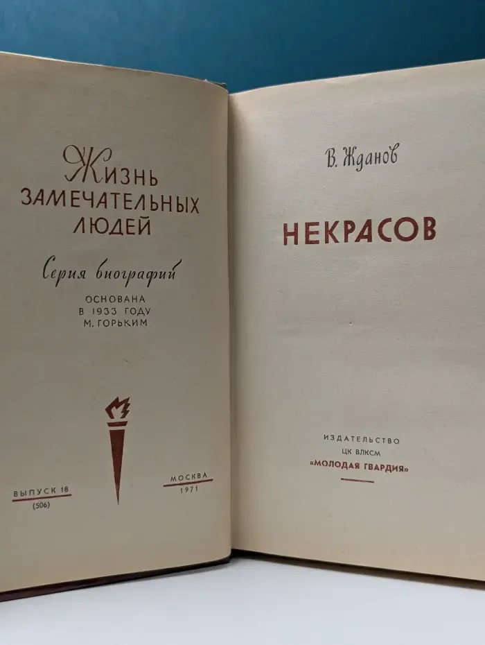Жизнь замечательных людей. Некрасов