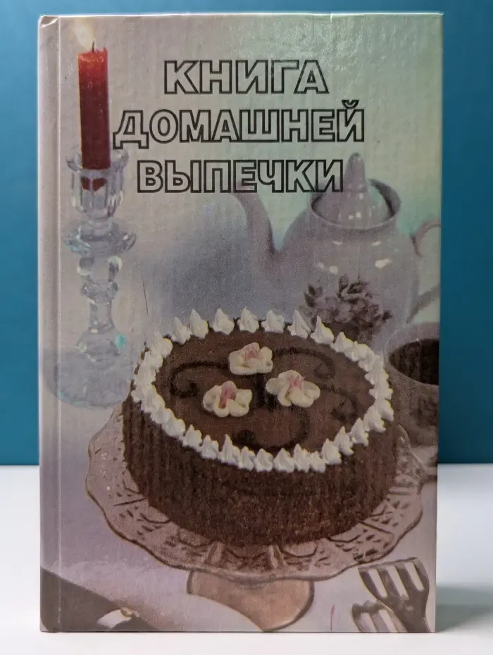 Книга домашней выпечки