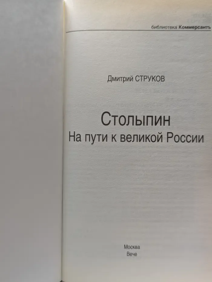 Великие исторические персоны. Столыпин. На пути к великой России