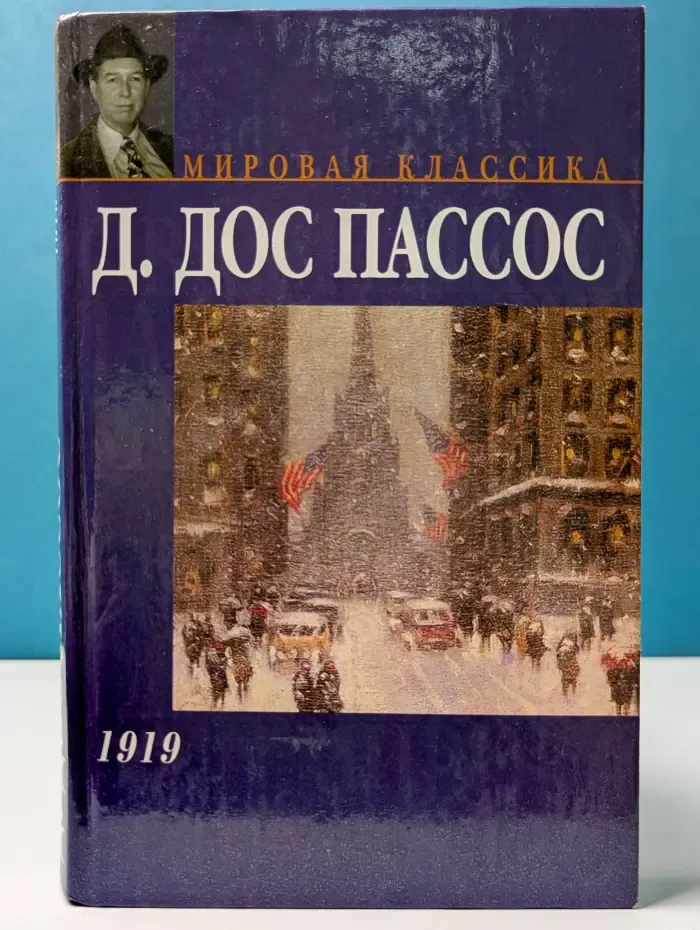 Мировая классика. 1919
